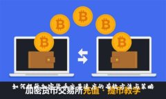 如何提升加密货币交易速