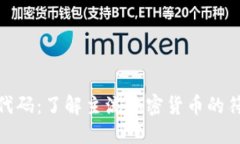加密货币代码：了解主流