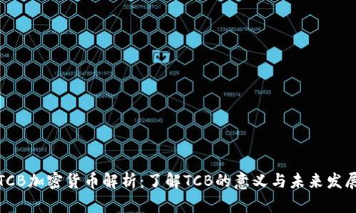 TCB加密货币解析：了解TCB的意义与未来发展