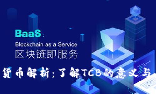 TCB加密货币解析：了解TCB的意义与未来发展