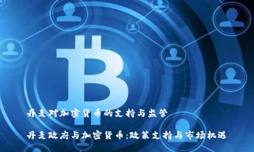 丹麦对加密货币的支持与监管

丹麦政府与加密货币：政策支持与市场机遇