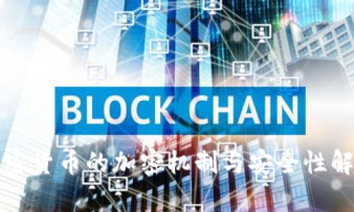 加密货币的加密机制与安全性解析