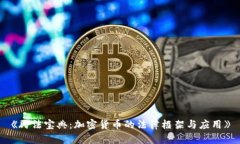 《民法宝典：加密货币的