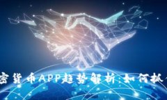 2023年加密货币APP趋势解析