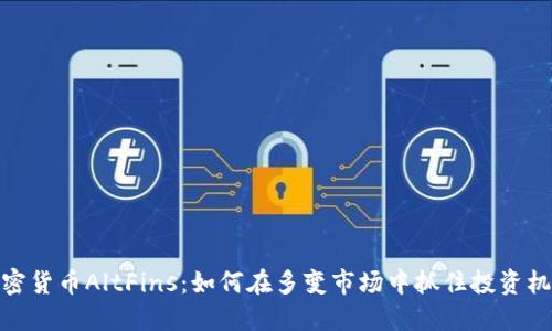 加密货币AltFins：如何在多变市场中抓住投资机会
