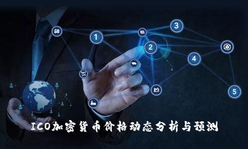 ICO加密货币价格动态分析与预测