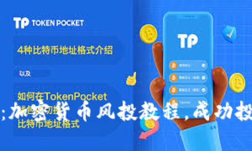 全面揭秘：加密货币风投教程，成功投资的指南