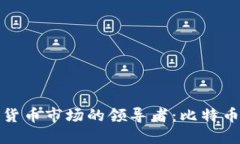 中国加密货币市场的领导
