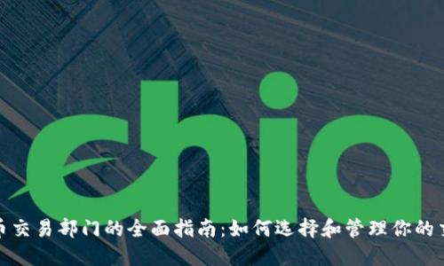 加密货币交易部门的全面指南：如何选择和管理你的交易投资