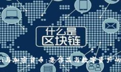 Gucci与加密货币：奢侈品与