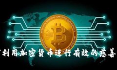 如何利用加密货币进行有