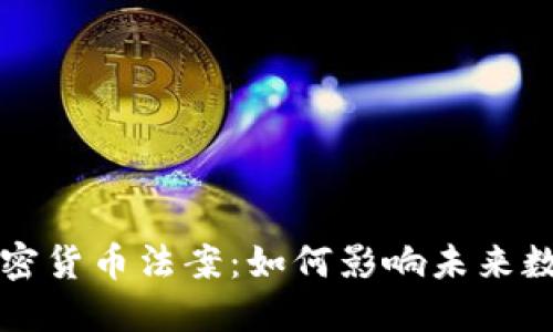 拜登签署加密货币法案：如何影响未来数字资产市场