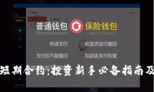加密货币短期合约：投资新手必备指南及市场分析