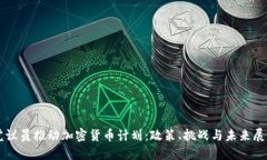 党议员推动加密货币计划