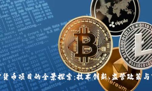 德国加密货币项目的全景探索：技术创新、监管政策与市场现状