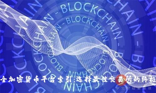 : 最全加密货币平台索引：选择最佳交易所的终极指南