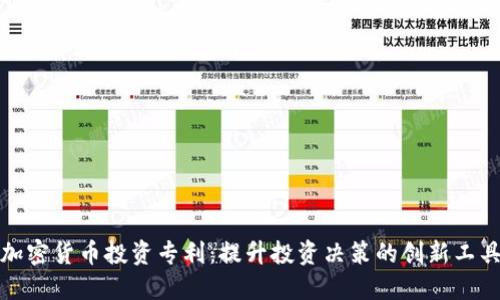 加密货币投资专利：提升投资决策的创新工具