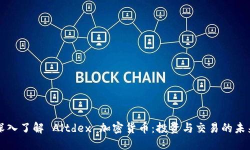 深入了解 Altdex 加密货币：投资与交易的未来