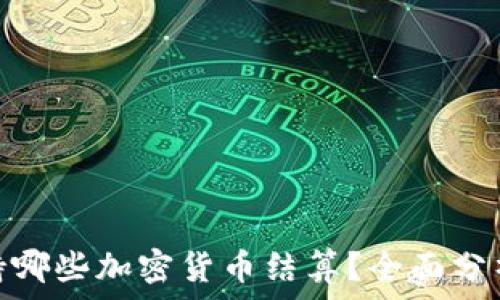   
迪拜支持哪些加密货币结算？全面分析与影响