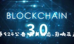 加密货币924公告：最新动