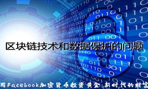 
如何用Facebook加密货币投资黄金：新时代的财富策略