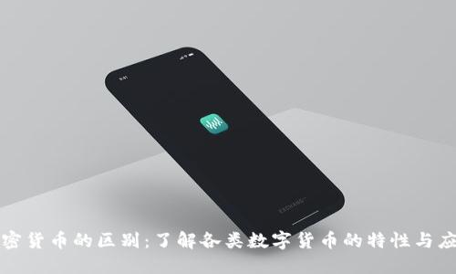 加密货币的区别：了解各类数字货币的特性与应用