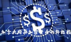 在加拿大购买加密货币的
