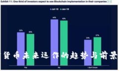 加密货币未来运作的趋势