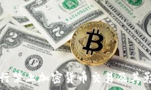   
缅甸央行禁止加密货币交易及其影响分析