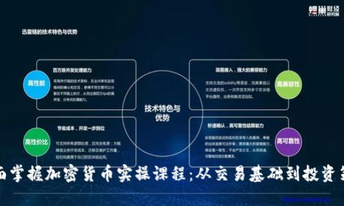 全面掌握加密货币实操课程：从交易基础到投资策略