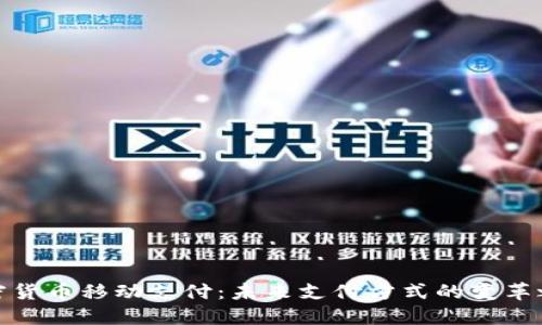 加密货币移动支付：未来支付方式的变革之路