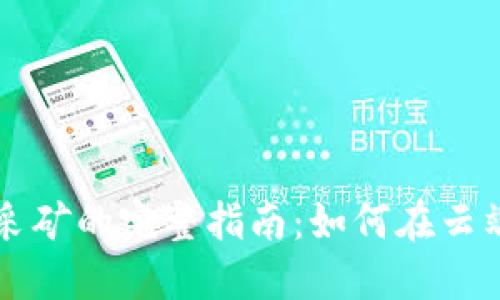 谷歌加密货币采矿的完整指南：如何在云端挖掘虚拟货币