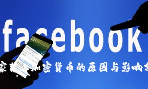 国家禁止加密货币的原因与影响分析