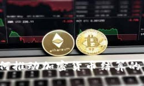 欧盟如何推动加密货币结算的新发展？