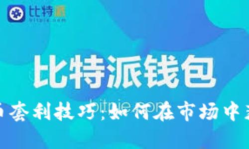 加密货币套利技巧：如何在市场中获取利润