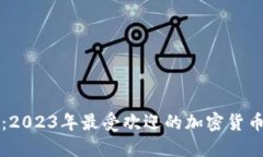 灰度投资：2023年最受欢迎