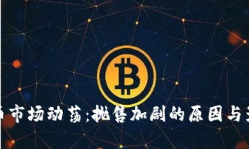 加密货币市场动荡：抛售加剧的原因与影响分析