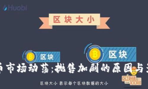 加密货币市场动荡：抛售加剧的原因与影响分析