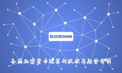 各国加密货币政策的现状