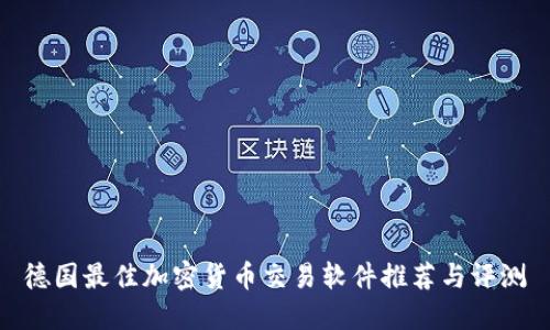 德国最佳加密货币交易软件推荐与评测