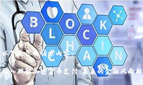 以下是您的请求内容：

深入理解加密货币支付：未来的金融风向标