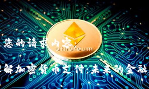 以下是您的请求内容：

深入理解加密货币支付：未来的金融风向标