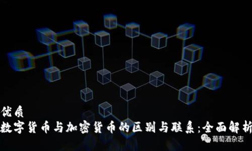优质
数字货币与加密货币的区别与联系：全面解析