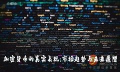 加密货币的真实表现：市