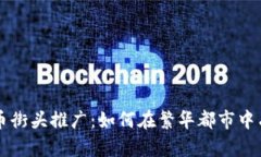 香港加密货币街头推广：