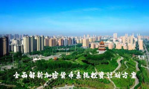 全面解析加密货币系统投资计划方案