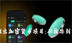 科技公司如何成功推出加