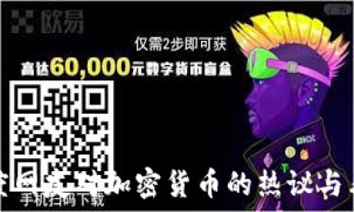   
印度网友对加密货币的热议与看法