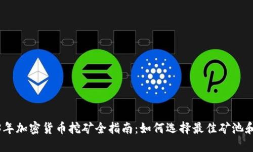 2023年加密货币挖矿全指南：如何选择最佳矿池和设备