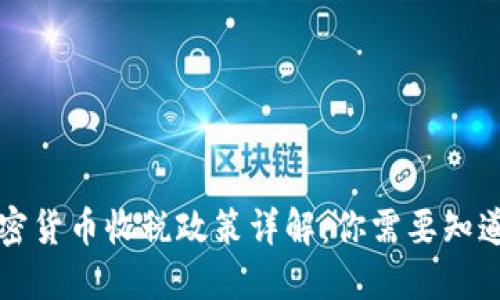 韩国加密货币收税政策详解：你需要知道的一切